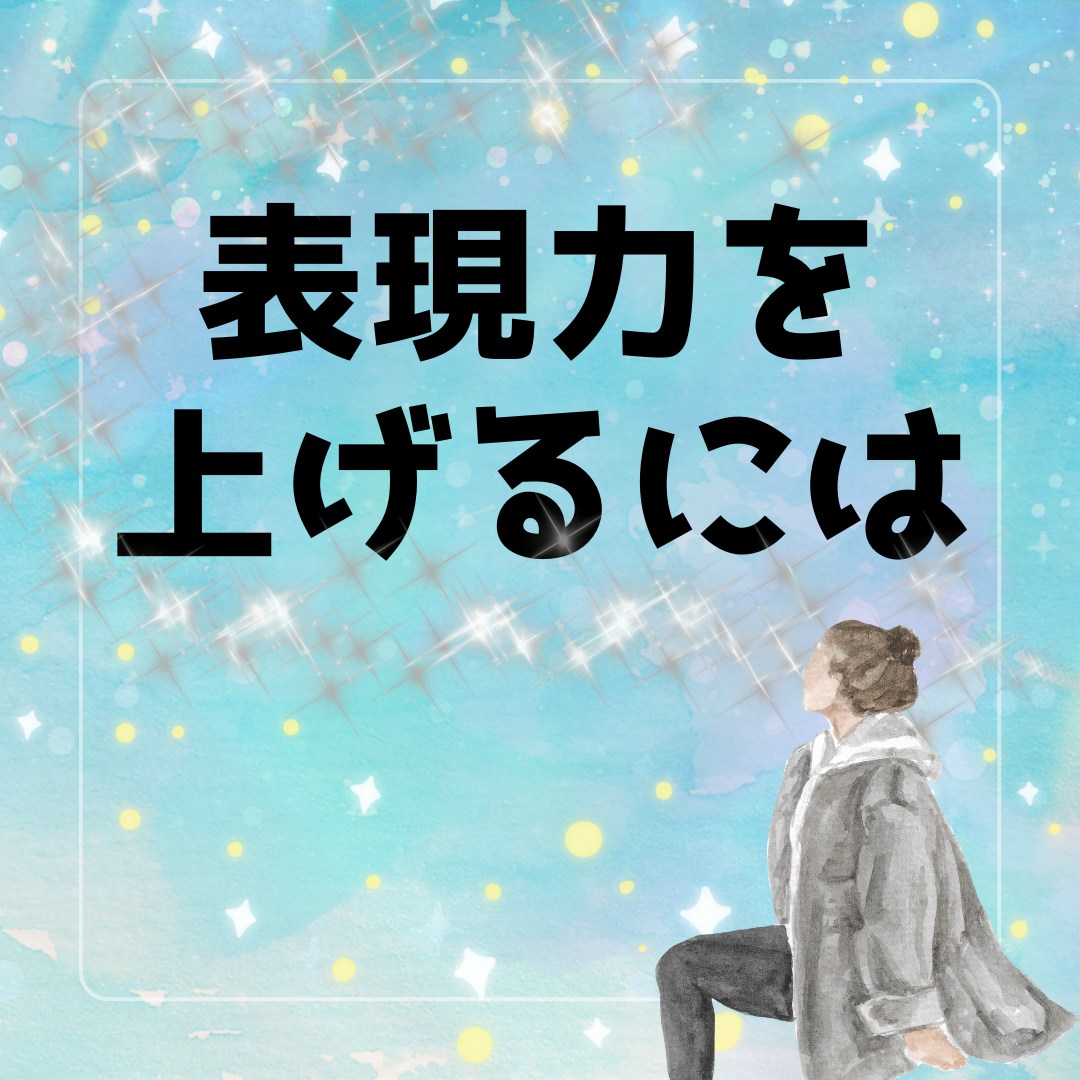 表現力を上げるには？？